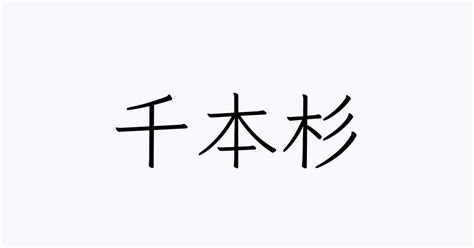 杉 名字|「杉」を含む名字（苗字・名前）